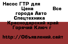 Насос ГТР для komatsu 175.13.23500 › Цена ­ 7 500 - Все города Авто » Спецтехника   . Краснодарский край,Горячий Ключ г.